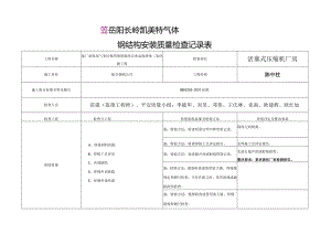 钢结构检查记录表.docx
