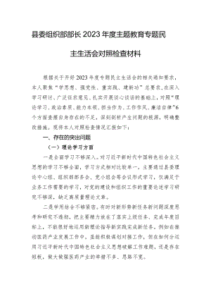 县委组织部部长2023年度主题教育专题民主生活会对照检查材料.docx