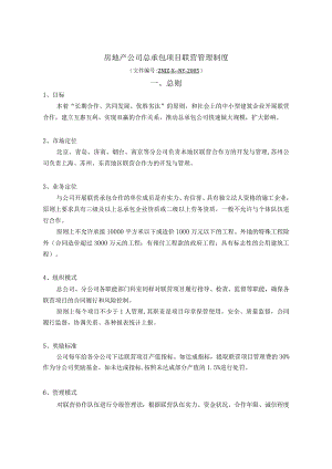 房地产公司总承包项目联营管理制度.docx