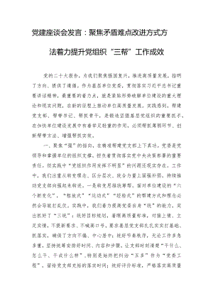 党建座谈会发言：聚焦矛盾难点改进方式方法着力提升党组织“三帮”工作成效.docx