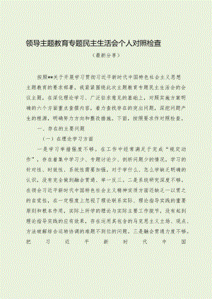 领导主题教育专题民主生活会个人对照检查（最新分享）.docx