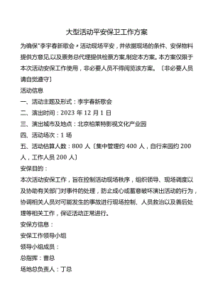 大型活动安全保卫工作方案.docx
