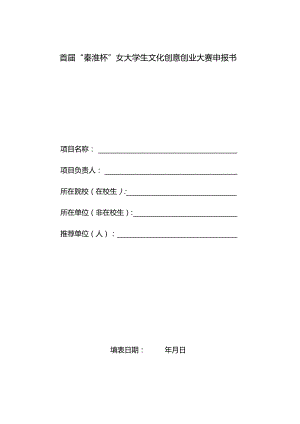 首届“秦淮杯”女大学生文化创意创业大赛申报书.docx
