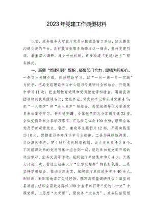 2023年党建工作典型材料.docx