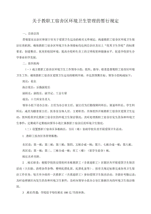 关于教职工宿舍区环境卫生管理的暂行规定.docx