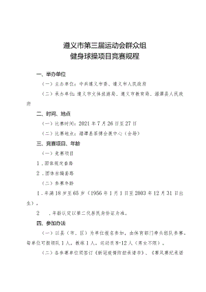 遵义市第三届运动会群众组健身球操项目竞赛规程.docx