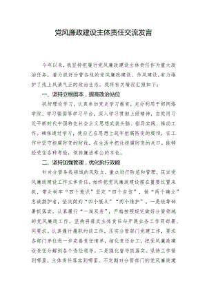 党风廉政建设主体责任交流发言.docx
