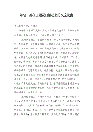 年轻干部在主题党日活动上的交流发言.docx