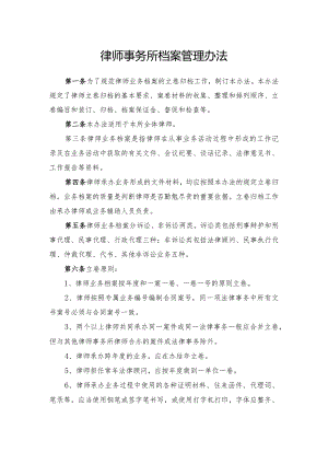 律师事务所档案管理办法.docx