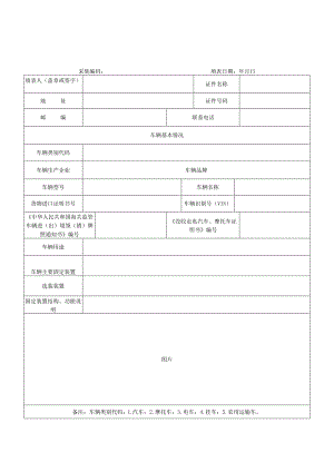 设有固定装置非运输车辆信息采集表.docx