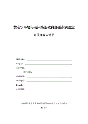 黄淮水环境与污染防治教育部重点实验室.docx