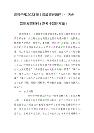 领导干部2023年主题教育专题民主生活会对照发言材料（新6个对照方面）.docx