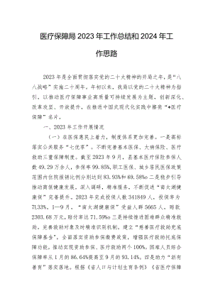 医疗保障局2023年工作总结和2024年工作思路.docx