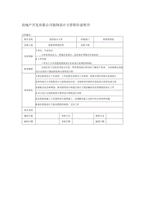 房地产开发有限公司装饰设计主管职位说明书.docx