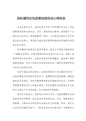 民警观看吴秋瑾同志先进事迹报告会的心得感悟十七篇.docx