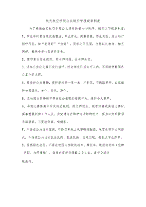 航天航空学院公共场所管理规章制度.docx