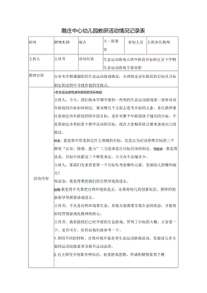 雕庄中心幼儿园教研活动情况记录表.docx