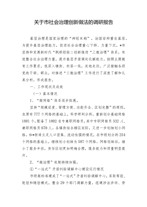 关于市社会治理创新做法的调研报告.docx
