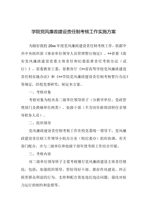 学院党风廉政建设责任制考核工作实施方案.docx