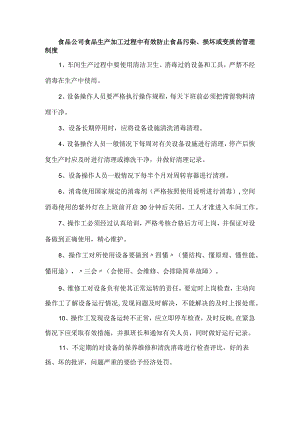 食品公司食品生产加工过程中有效防止食品污染、损坏或变质的管理制度.docx