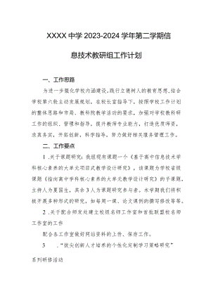 中学2023-2024学年第二学期信息技术教研组工作计划.docx
