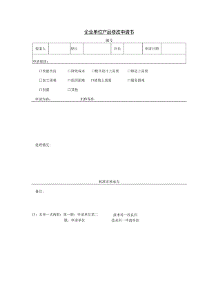 企业单位产品修改申请书.docx
