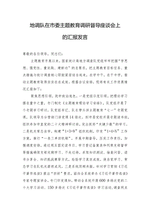 地调队在市委主题教育调研督导座谈会上的汇报发言.docx