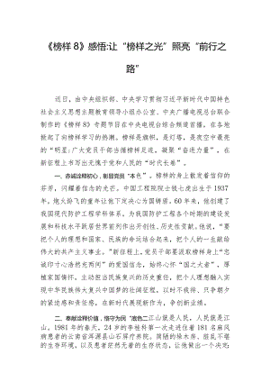 《榜样8》感悟：让“榜样之光” 照亮“前行之路”.docx