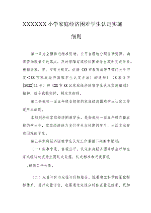 小学家庭经济困难学生认定实施细则.docx