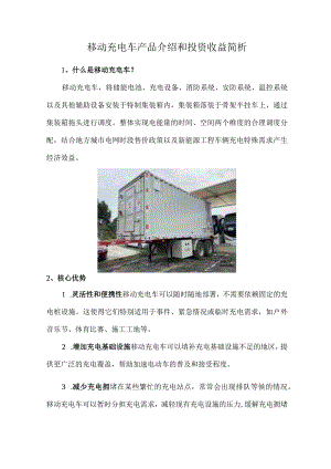 移动充电车产品介绍和投资收益简析.docx