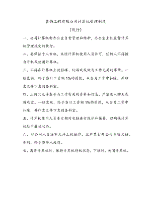 装饰工程有限公司计算机管理制度（试行）.docx