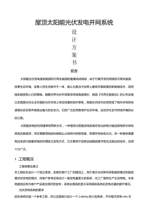 太阳能光伏3kw设计方案.docx