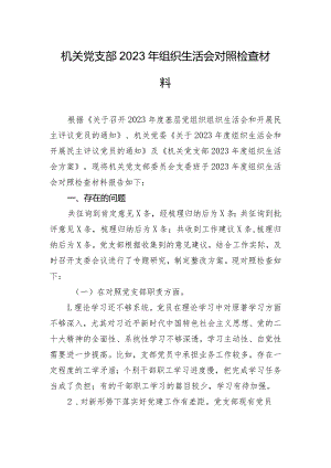 机关党支部2023年组织生活会对照检查材料.docx