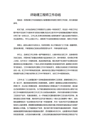155-评助理工程师工作总结.docx
