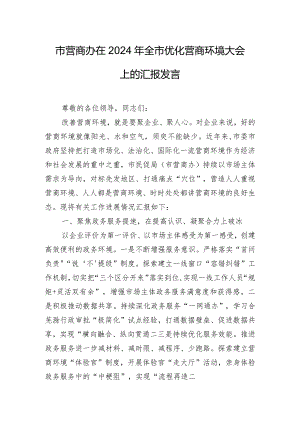 市营商办在2024年全市优化营商环境大会上的汇报发言.docx