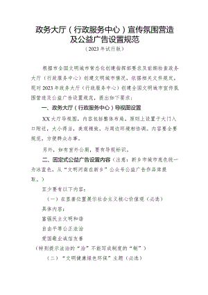 政务大厅（行政服务中心）宣传氛围营造及公益广告设置规范.docx