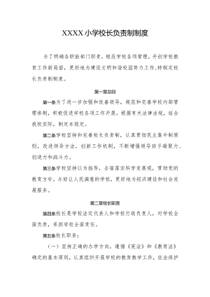 小学校长负责制制度.docx