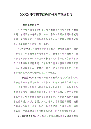 中学校本课程的开发与管理制度.docx