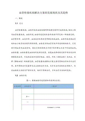 血管栓塞疾病解决方案的发展现状及其趋势.docx