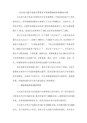 天正电气基于复杂订单需求下的智慧物流系统解决方案.docx