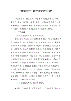 “清廉学校”建设典型经验总结.docx