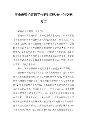 在全市理论宣讲工作研讨座谈会上的交流发言.docx