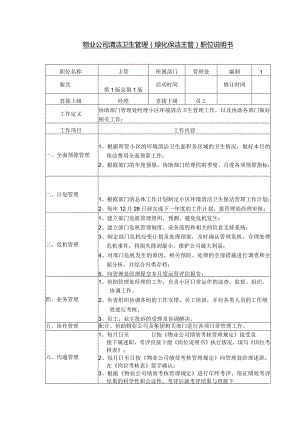 物业公司清洁卫生管理（绿化保洁主管）职位说明书.docx