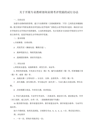 关于开展专业教研部间业绩考评奖励的试行办法.docx