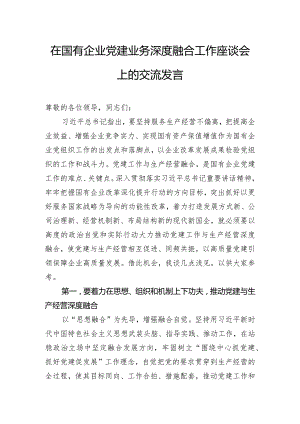 在国有企业党建业务深度融合工作座谈会上的交流发言.docx