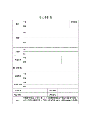 论文申报表.docx