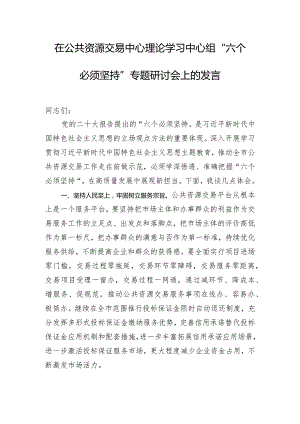 在公共资源交易中心理论学习中心组“六个必须坚持”专题研讨会上的发言.docx