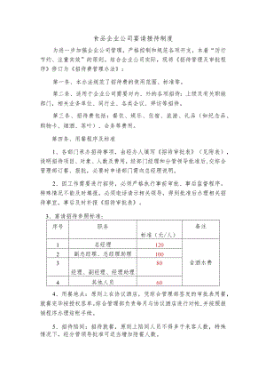 食品企业公司宴请接待制度.docx