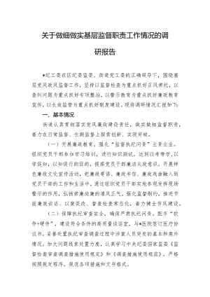 关于做细做实基层监督职责工作情况的调研报告.docx