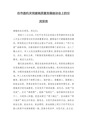 在市直机关党建高质量发展座谈会上的交流发言.docx